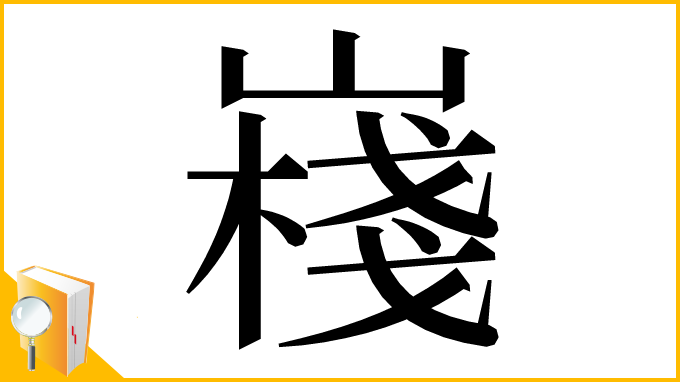 漢字「嶘」