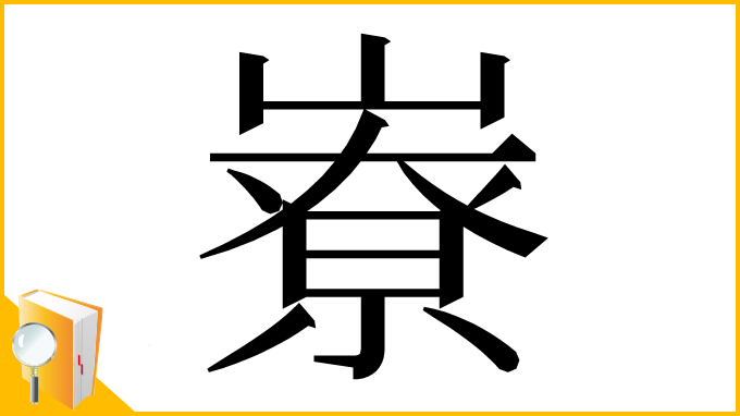 漢字「嶚」