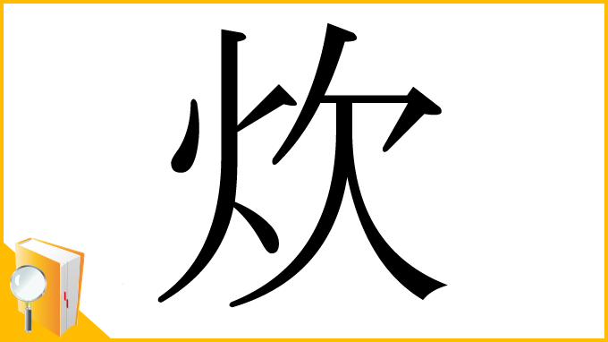 漢字「炊」