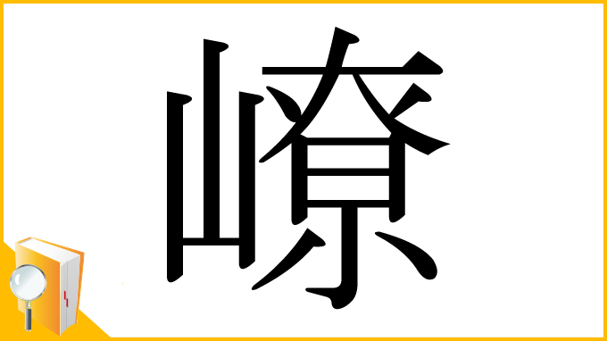 漢字「嶛」