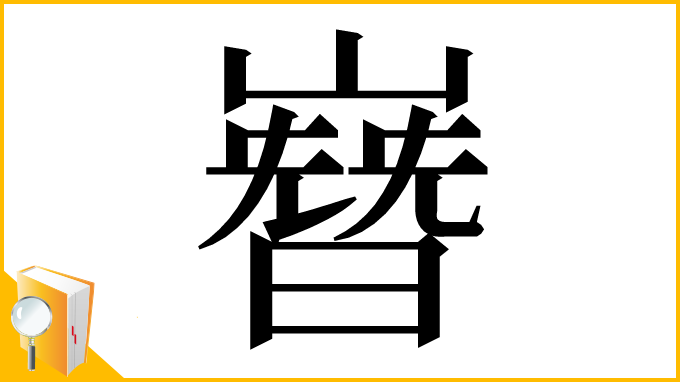 漢字「嶜」