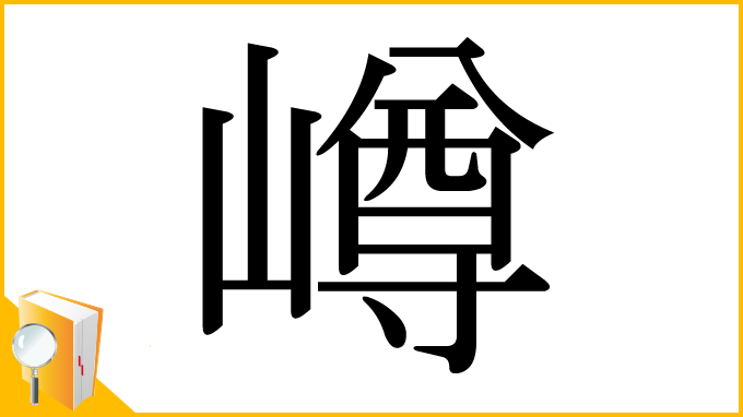 漢字「嶟」
