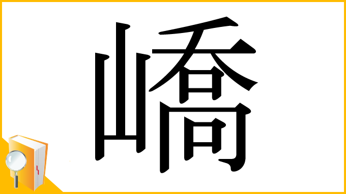 漢字「嶠」