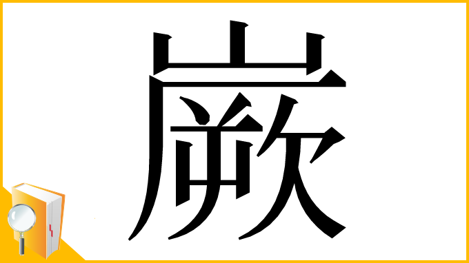 漢字「嶡」