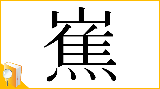 漢字「嶣」