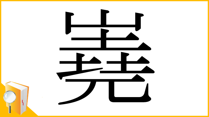 漢字「嶤」