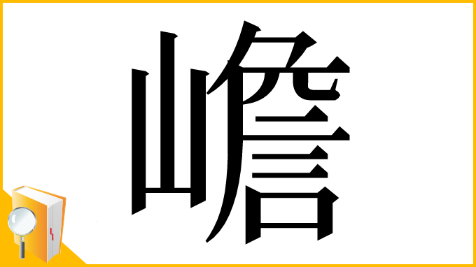 漢字「嶦」