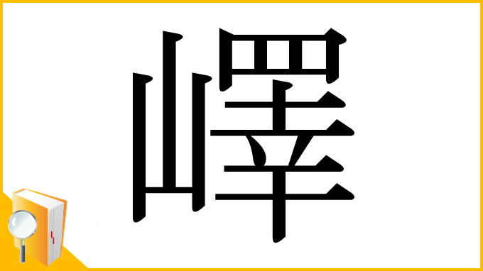 漢字「嶧」