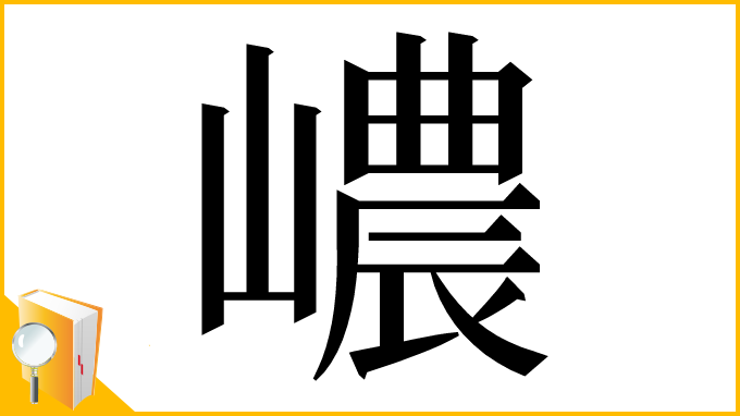 漢字「嶩」