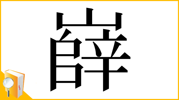 漢字「嶭」