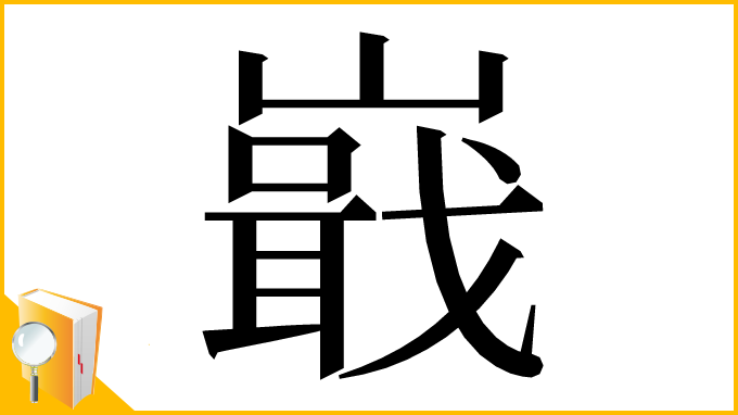 漢字「嶯」