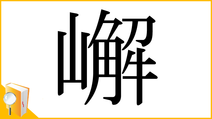 漢字「嶰」
