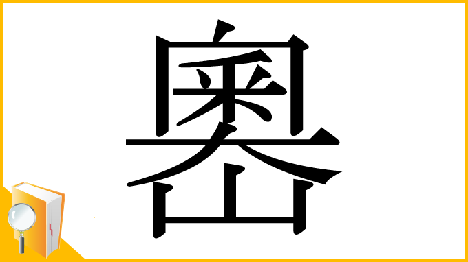 漢字「嶴」