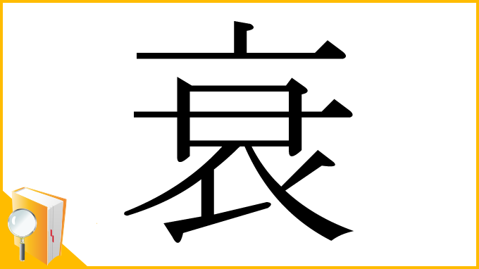 漢字「衰」