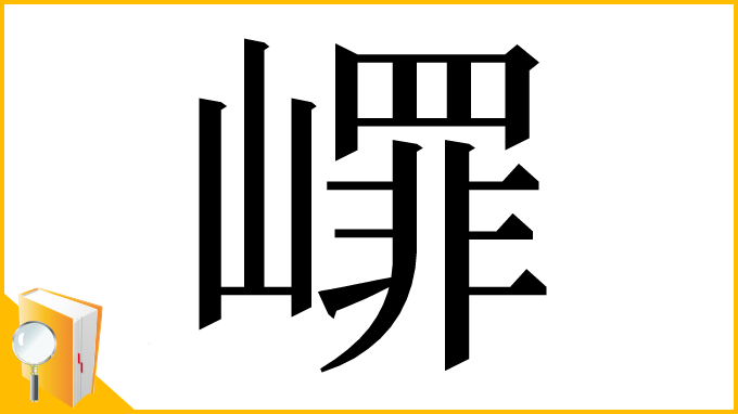 漢字「嶵」