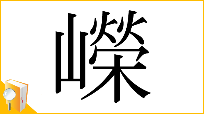 漢字「嶸」