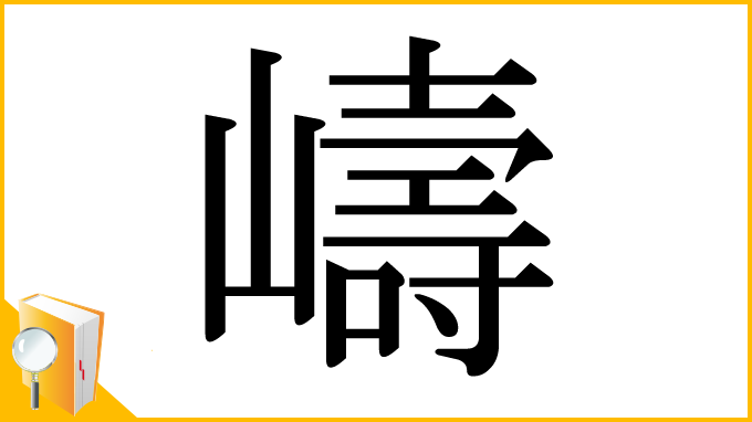 漢字「嶹」
