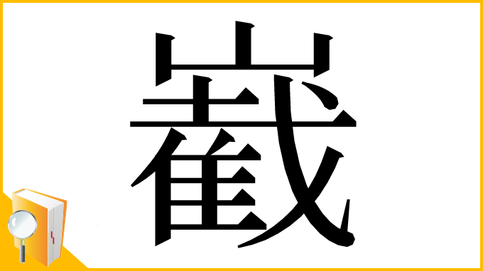 漢字「嶻」