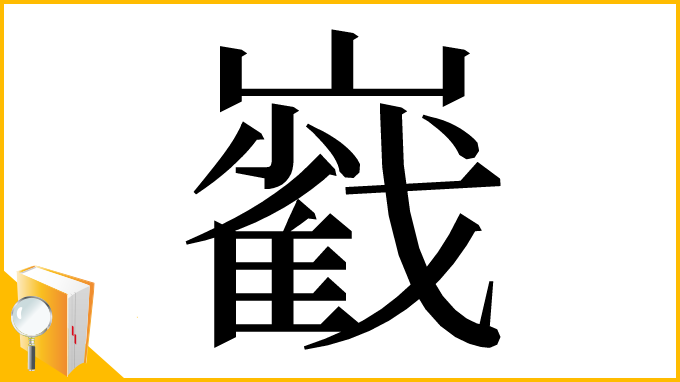 漢字「巀」