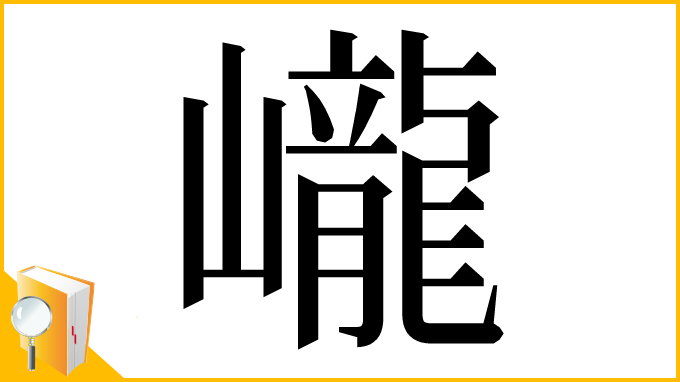 漢字「巄」