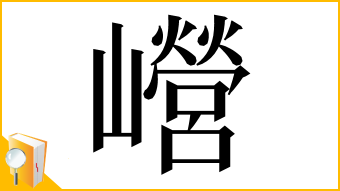 漢字「巆」