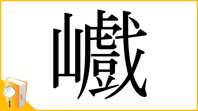 漢字「巇」