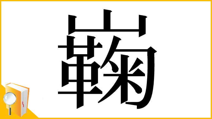 漢字「巈」