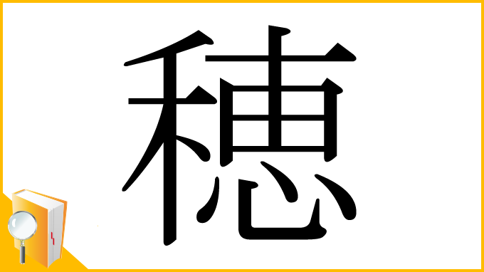漢字「穂」