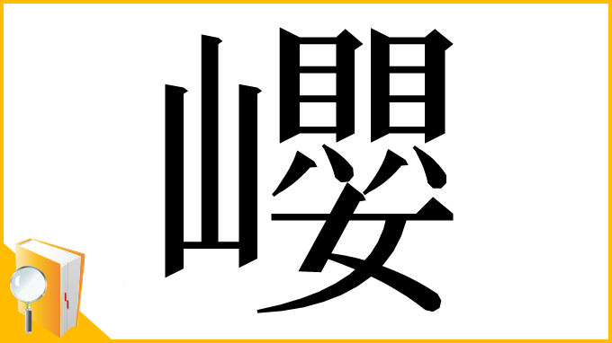 漢字「巊」