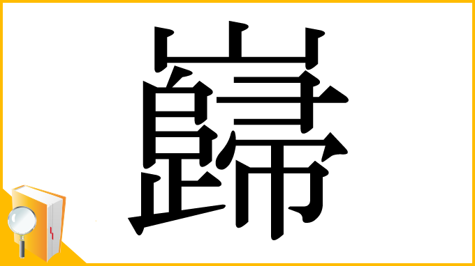 漢字「巋」