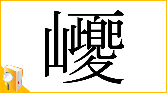漢字「巎」