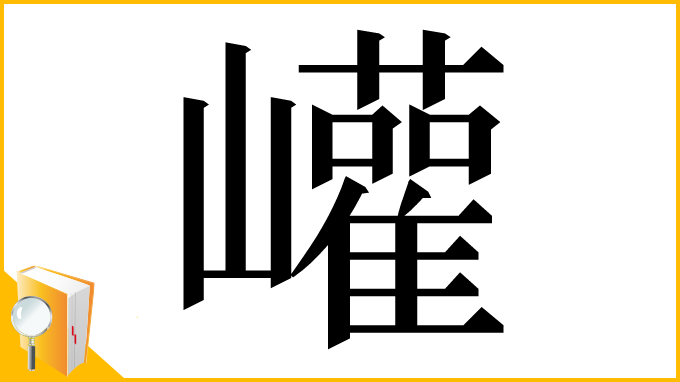 漢字「巏」