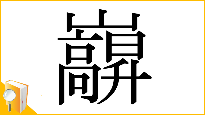 漢字「巐」