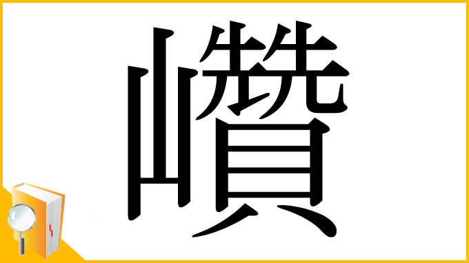 漢字「巑」