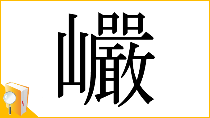 漢字「巗」
