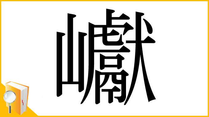 漢字「巘」