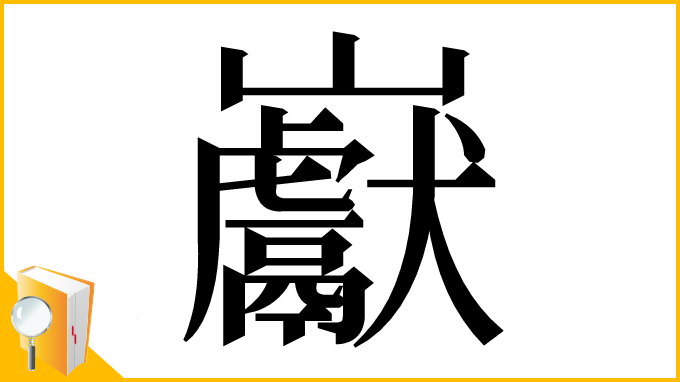 漢字「巚」