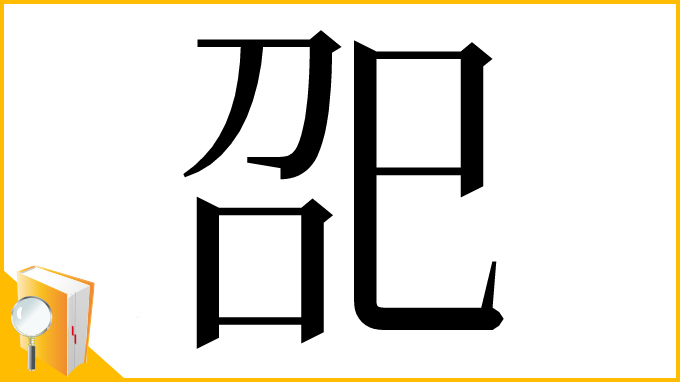 漢字「巶」