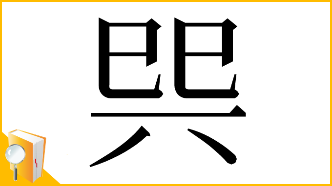 漢字「巺」