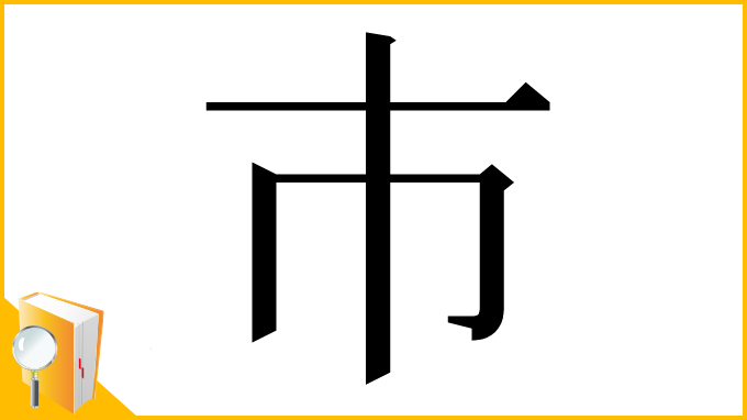 漢字「巿」