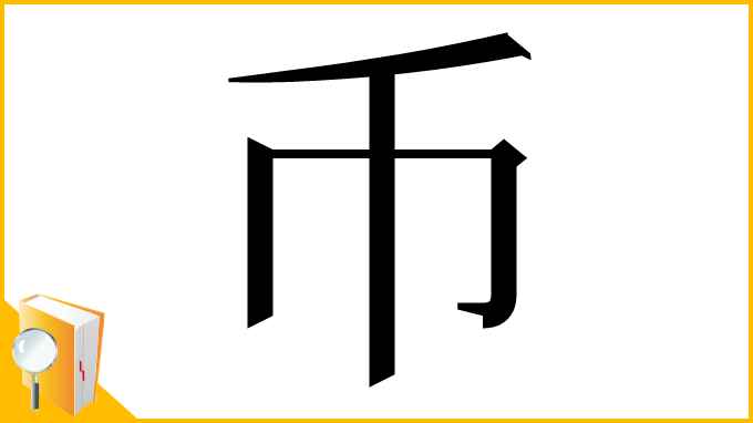 漢字「币」