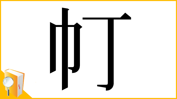 漢字「帄」