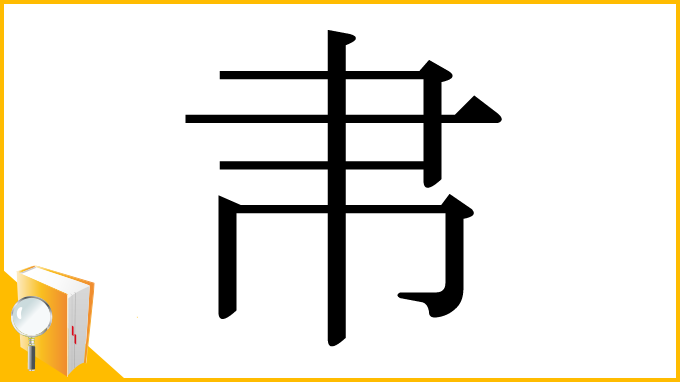 漢字「帇」