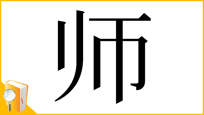 漢字「师」