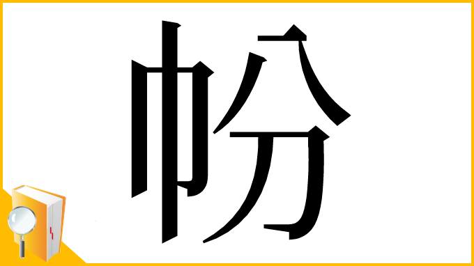 漢字「帉」