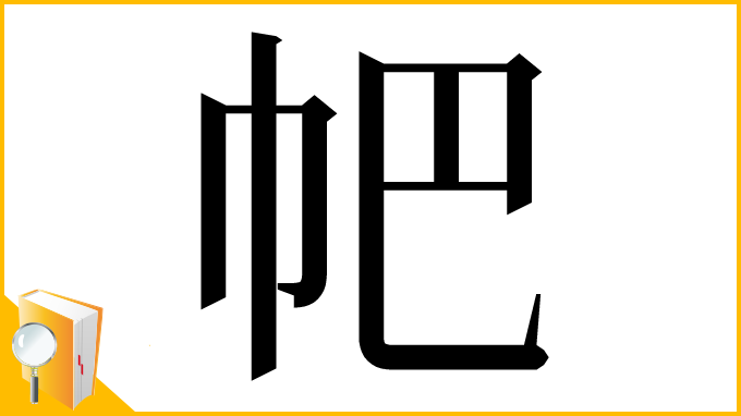 漢字「帊」