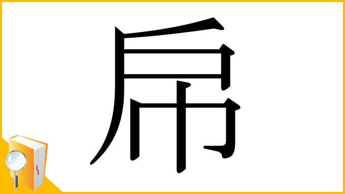 漢字「帍」