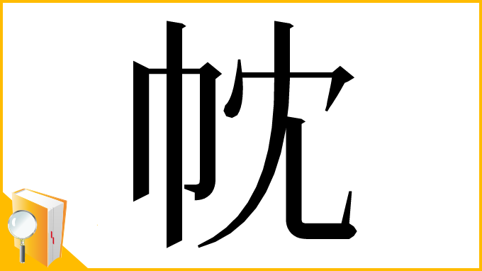 漢字「帎」