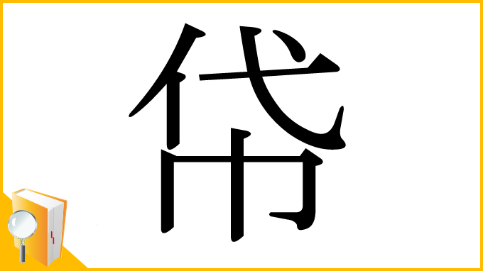 漢字「帒」