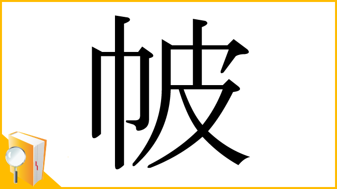 漢字「帔」